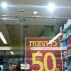 KOL HaCHANUT 50% HANAHCHA - Everything (in) the store in 50% reduced.